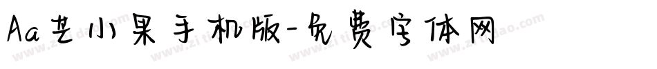 Aa芒小果手机版字体转换