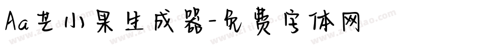 Aa芒小果生成器字体转换