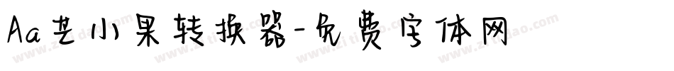 Aa芒小果转换器字体转换