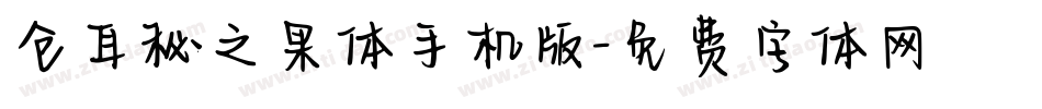 仓耳秘之果体手机版字体转换