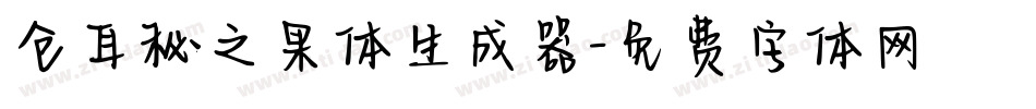 仓耳秘之果体生成器字体转换