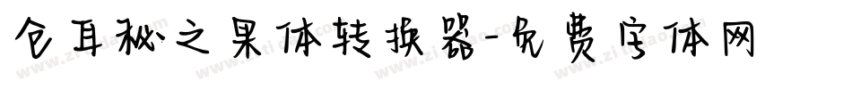 仓耳秘之果体转换器字体转换