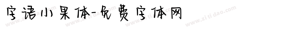 字语小果体字体转换