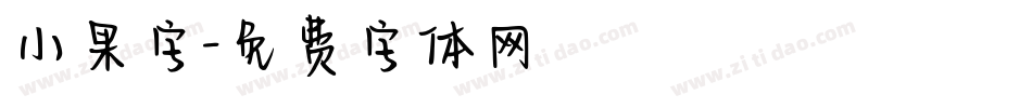 小果字字体转换