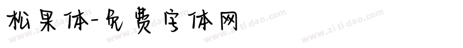松果体字体转换