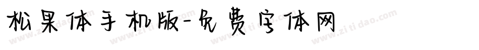 松果体手机版字体转换