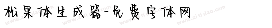 松果体生成器字体转换