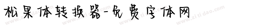 松果体转换器字体转换