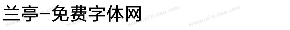 兰亭字体转换