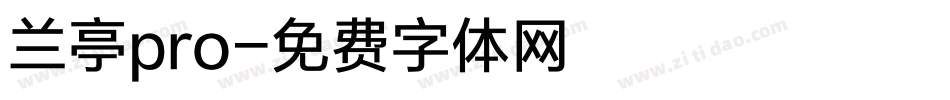 兰亭pro字体转换