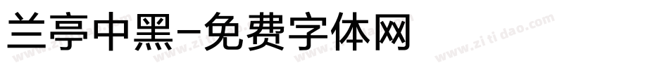 兰亭中黑字体转换