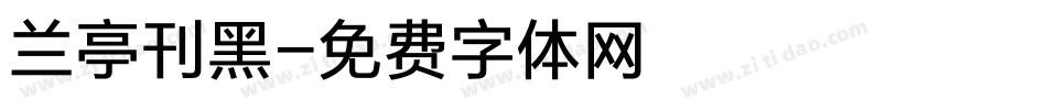 兰亭刊黑字体转换