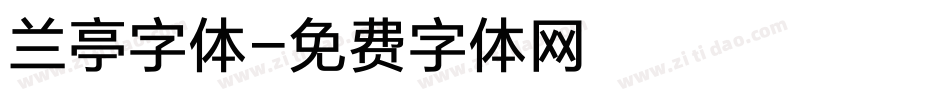 兰亭字体字体转换