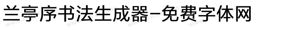 兰亭序书法生成器字体转换