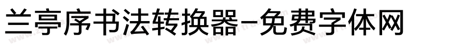 兰亭序书法转换器字体转换