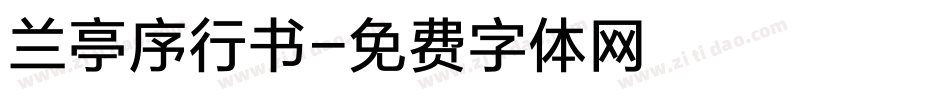 兰亭序行书字体转换