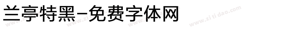 兰亭特黑字体转换