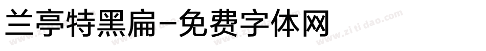 兰亭特黑扁字体转换