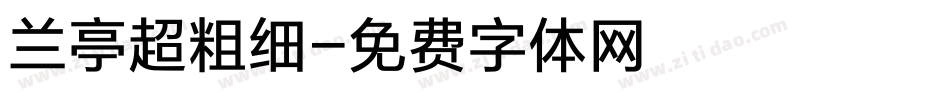 兰亭超粗细字体转换