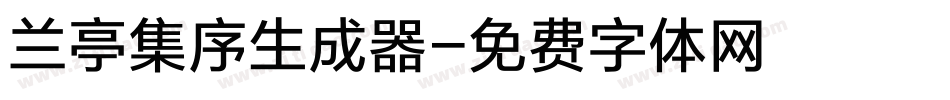 兰亭集序生成器字体转换