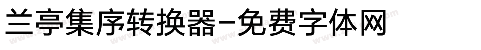 兰亭集序转换器字体转换