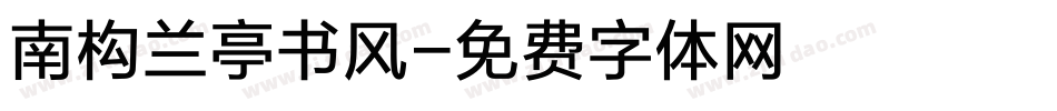 南构兰亭书风字体转换