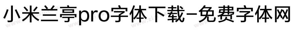 小米兰亭pro字体下载字体转换