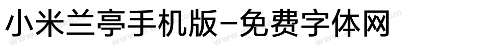 小米兰亭手机版字体转换