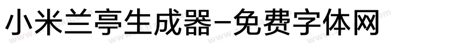 小米兰亭生成器字体转换