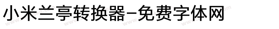小米兰亭转换器字体转换