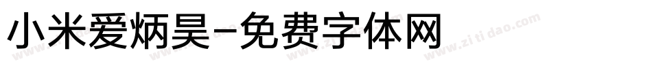 小米爱炳昊字体转换