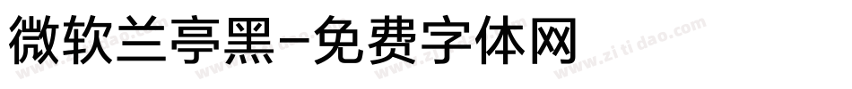 微软兰亭黑字体转换