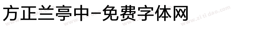 方正兰亭中字体转换