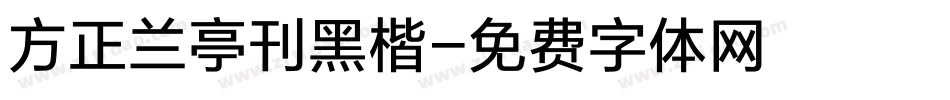 方正兰亭刊黑楷字体转换