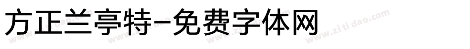 方正兰亭特字体转换