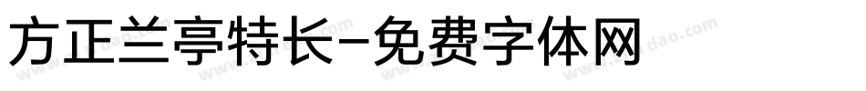 方正兰亭特长字体转换