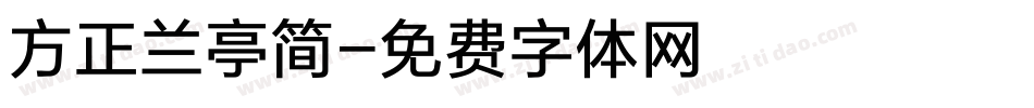 方正兰亭简字体转换
