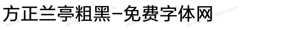 方正兰亭粗黑字体转换
