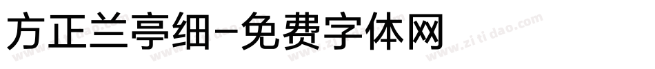 方正兰亭细字体转换