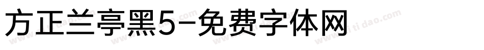 方正兰亭黑5字体转换