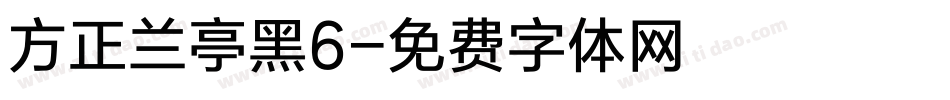 方正兰亭黑6字体转换