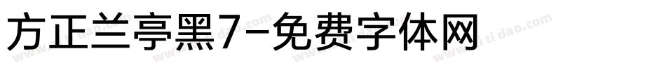 方正兰亭黑7字体转换