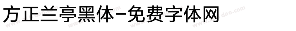方正兰亭黑体字体转换