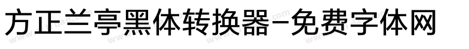 方正兰亭黑体转换器字体转换