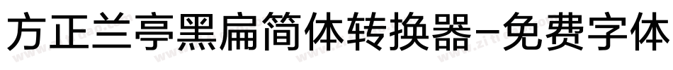 方正兰亭黑扁简体转换器字体转换