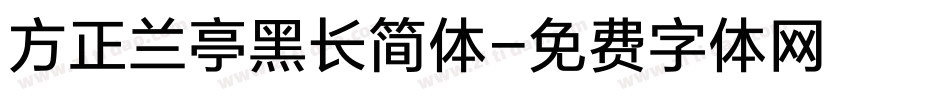方正兰亭黑长简体字体转换
