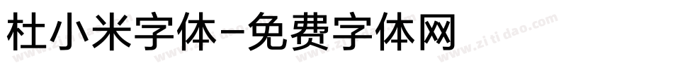杜小米字体字体转换
