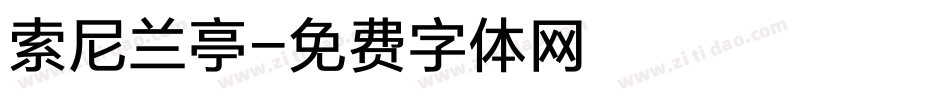 索尼兰亭字体转换
