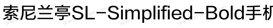 索尼兰亭SL-Simplified-Bold手机版字体转换