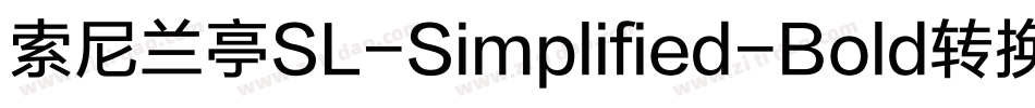 索尼兰亭SL-Simplified-Bold转换器字体转换